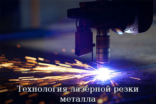Технология лазерной резки металла
